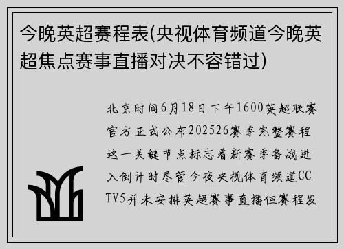 今晚英超赛程表(央视体育频道今晚英超焦点赛事直播对决不容错过)