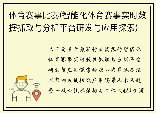 体育赛事比赛(智能化体育赛事实时数据抓取与分析平台研发与应用探索)