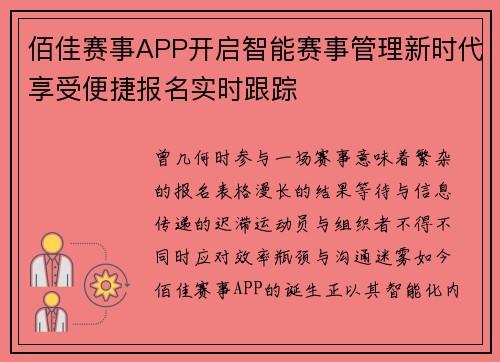 佰佳赛事APP开启智能赛事管理新时代享受便捷报名实时跟踪