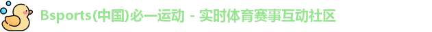 必一运动bsports官方下载